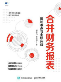 《合并财务报表:编制难点与全程实战》-胡继元