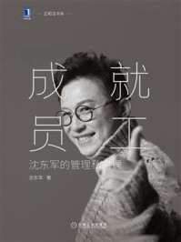 《成就员工:沈东军的管理私房课》-沈东军