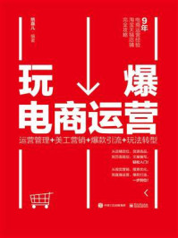 《玩爆电商运营:运营管理+美工营销+爆款引流+玩法转型》-姚嘉儿