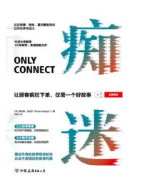 《痴迷:让顾客疯狂下单,仅需一个好故事》-罗伯特·迈厄尔