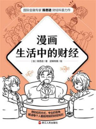 《漫画生活中的财经:老百姓看得懂的财经知识,打开即有收获的财富密码。》-陈思进