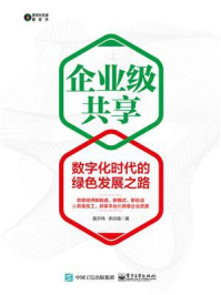 《企业级共享:数字化时代的绿色发展之路》-莫开伟