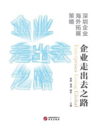 《企业走出去之路:深圳企业海外拓展策略》-蔡颖