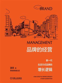 《品牌的经营:新一代生活方式品牌的增长逻辑》-漩涡