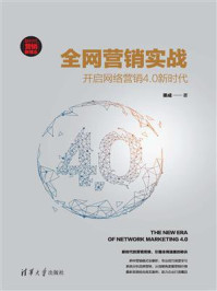 《全网营销实战:开启网络营销4.0新时代》-渠成