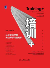 《培训+:从企业大学到无边界学习型组织》-李翼