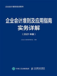 《企业会计准则及应用指南实务详解(2021年版)》-企业会计准则编审委员会-mobi、epub、azw3、pdf电子书免费下载/宝阳读书小站