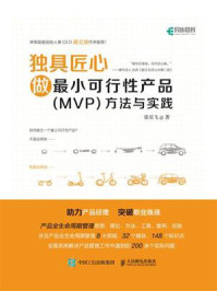 《独具匠心:做最小可行性产品(MVP)方法与实践》-张乐飞