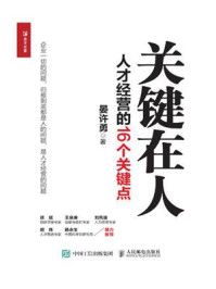 《关键在人:人才经营的16个关键点》-晏许勇