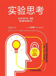 《实验思考:从0到1的产品、服务、商业模式创新方式》-光本勇介-mobi、epub、azw3、pdf电子书免费下载/宝阳读书小站