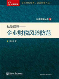 《私塾课程:企业财税风险防范》-葛长银