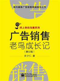 《广告销售老鸟成长记(修订版)》-余夕仁