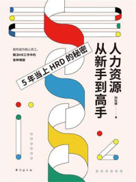 《人力资源从新手到高手:5年当上HRD的秘密》-刘仕祥-mobi、epub、azw3、pdf电子书免费下载/宝阳读书小站