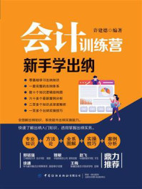 《会计训练营:新手学出纳》-许建德