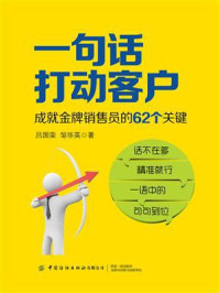 《一句话打动客户:成就金牌销售员的62个关键》-吕国荣