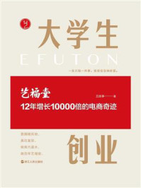 《大学生创业:艺福堂12年增长10000倍的电商奇迹》-丑故事