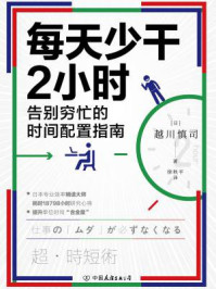 《每天少干2小时》-越川慎司-mobi、epub、azw3、pdf电子书免费下载/宝阳读书小站