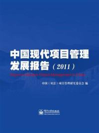 《中国现代项目管理发展报告(2011)》-中国(双法)项目管理研究委员会