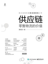 《供应链:零售物流的价值》-唐海滨