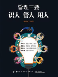 《管理三要:识人、管人、用人》-陈瑞武