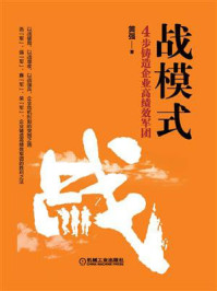 《战模式:4步铸造企业高绩效军团》-黄强