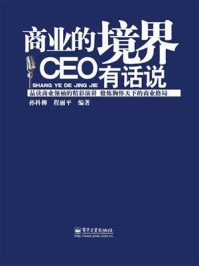 《商业的境界:CEO有话说》-孙科柳,程丽平
