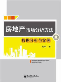 《房地产市场分析方法:数据分析与案例》-郑华