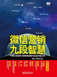 《微信营销九段智慧(双色)》-李勇