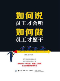 《如何说员工才会听,如何做员工才愿干》-邱开杰