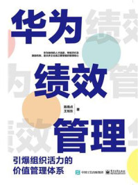《华为绩效管理:引爆组织活力的价值管理体系》-陈雨点