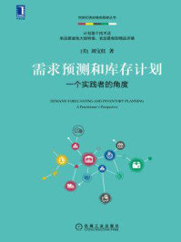 《需求预测和库存计划:一个实践者的角度》-刘宝红