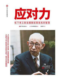 《应对力:松下幸之助谈摆脱经营危机的智慧》-松下幸之助