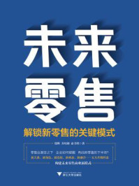 《未来零售:解锁新零售的关键模式》-殷晖