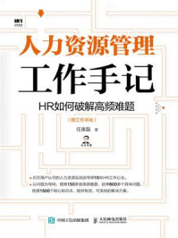 《人力资源管理工作手记:HR如何破解高频难题(赠工作手账)》-任康磊