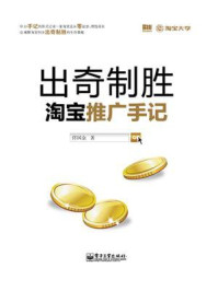 《出奇制胜:淘宝推广手记》-佟国金