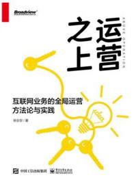 《运营之上:互联网业务的全局运营方法论与实践》-徐全安