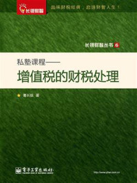 《私塾课程:增值税的财税处理》-葛长银