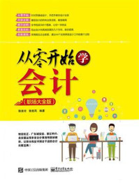 《从零开始学会计(职场大全版)》-郭美玲