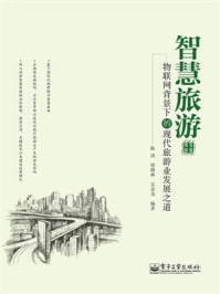 《智慧旅游物联网背景下的:现代旅游业发展之道》-陈涛