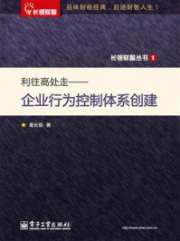 《利往高处走——企业行为控制体系创建》-葛长银-mobi、epub、azw3、pdf电子书免费下载/宝阳读书小站