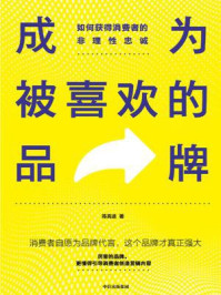 《成为被喜欢的品牌:如何获得消费者的非理性忠诚》-陈亮途