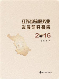 《江苏物流服务业发展研究报告:2016》-乔均