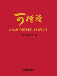 《可持续:企业实现可持续增长的11个发展基因》-十大企业家校长