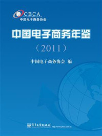 《中国电子商务年鉴(2011)》-中国电子商务协会