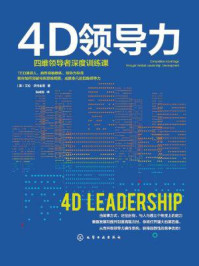 《4D领导力:四维领导者深度训练课》-艾伦·沃特金斯