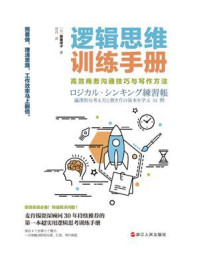 《逻辑思维训练手册:高效商务沟通技巧与写作方法》-照屋华子