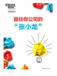 《留住你公司的“张小龙”!》-哈佛商业评论