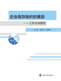 《企业高效组织的基因:工作任务管控》-祁太元