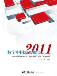 《数字中国发展报告2011——回顾与展望:从“数字中国”迈向“智慧中国”》-杜平-mobi、epub、azw3、pdf电子书免费下载/宝阳读书小站