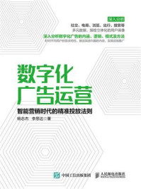 《数字化广告运营:智能营销时代的精准投放法则》-杨志杰